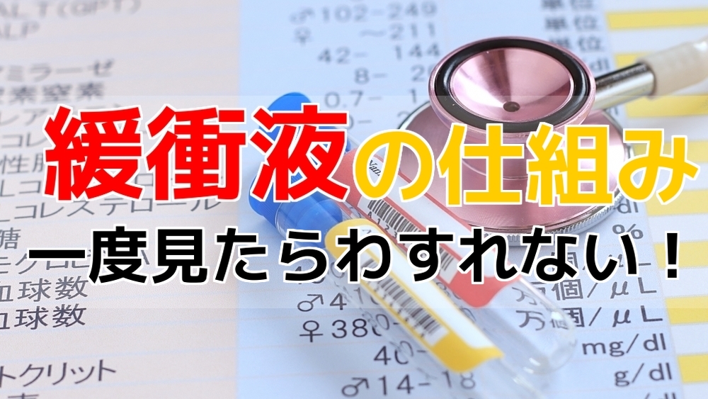 緩衝液の仕組み・働きを徹底解説！ │ 受験メモ